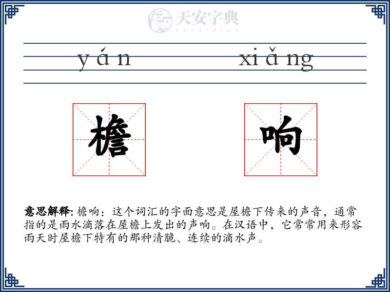 檐响