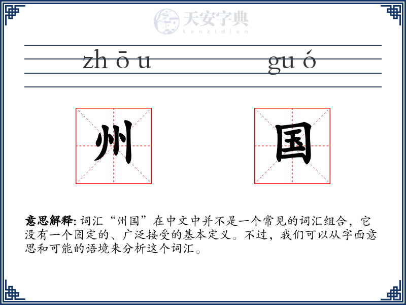 州国