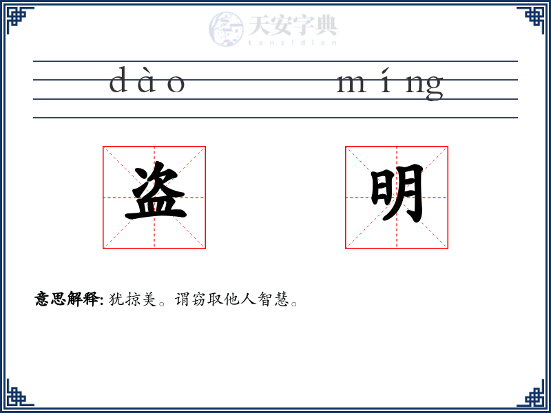 盗明