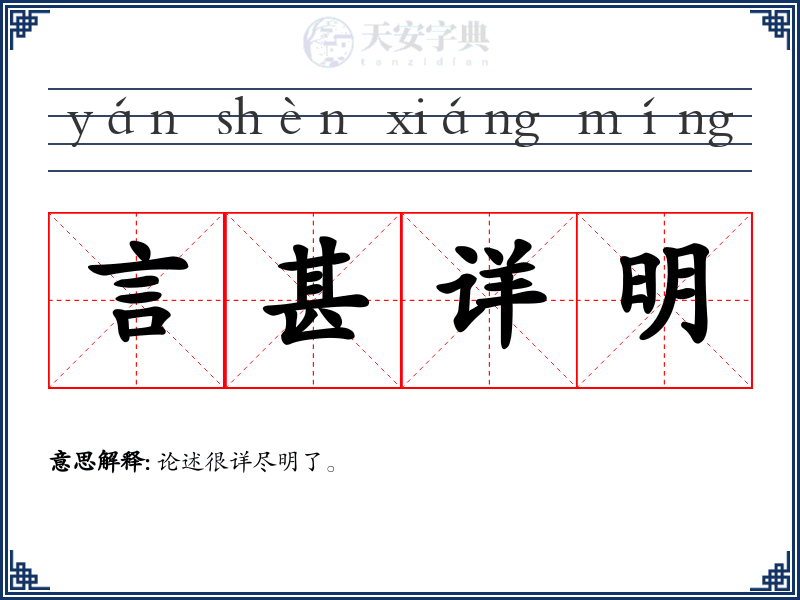 言甚详明