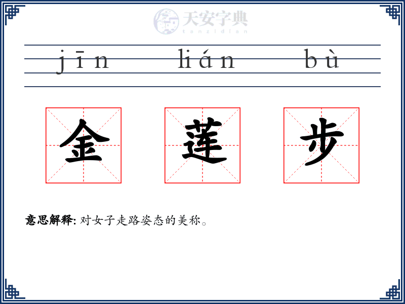 金莲步