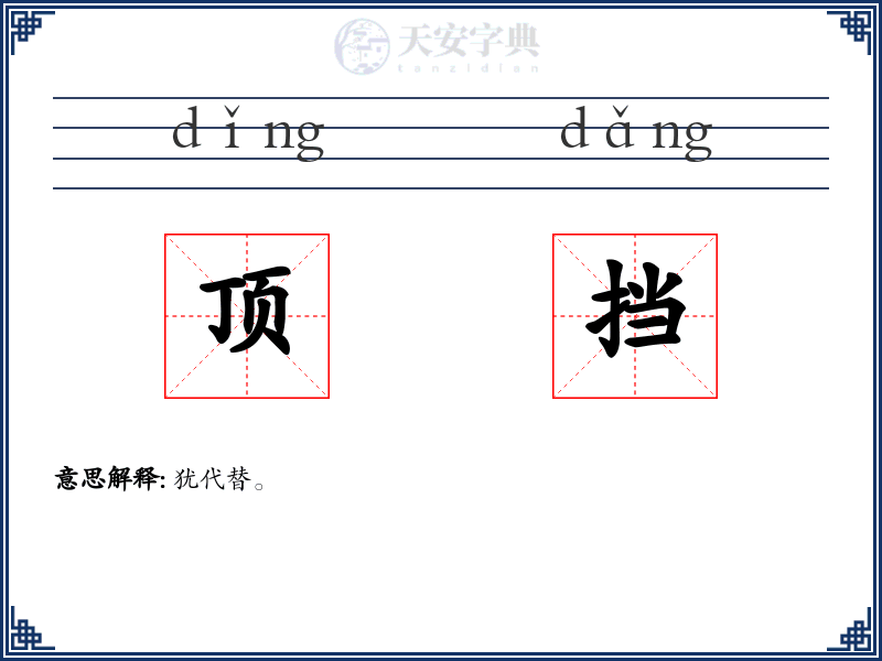 顶挡