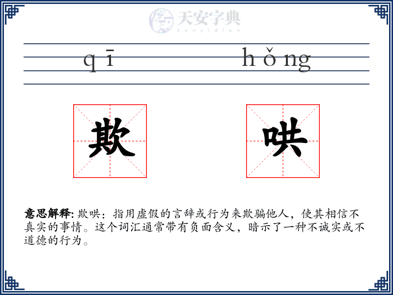 欺哄