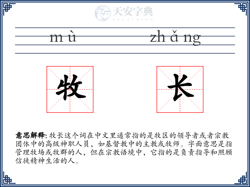 牧长