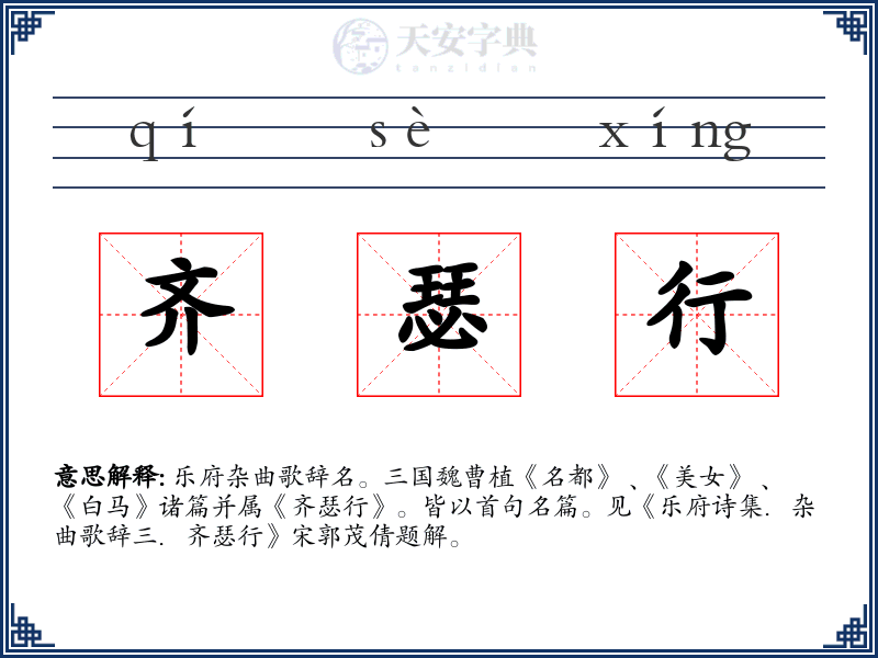 齐瑟行