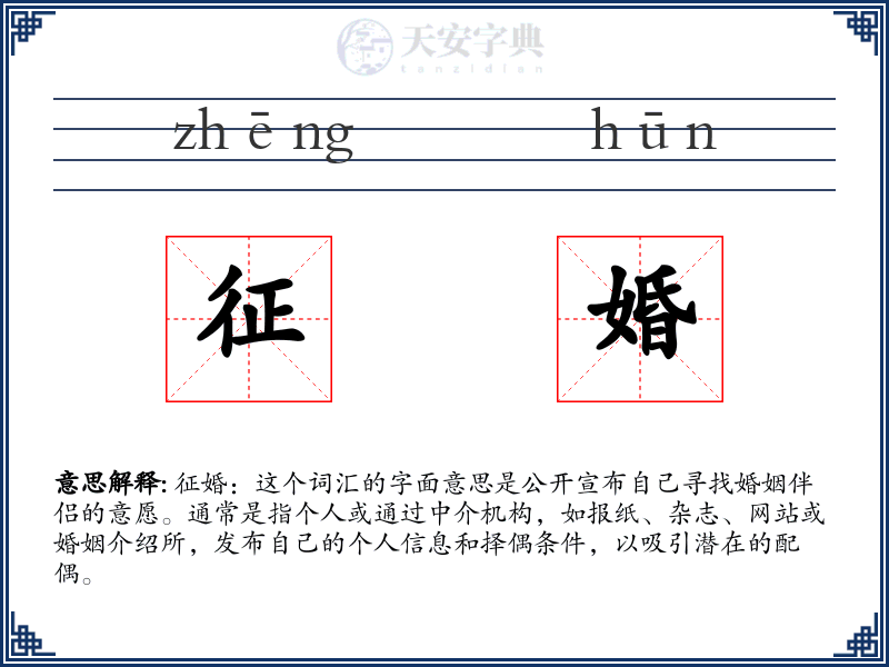 征婚