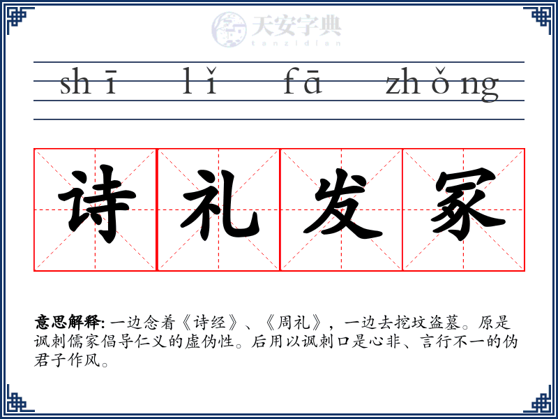 诗礼发冢