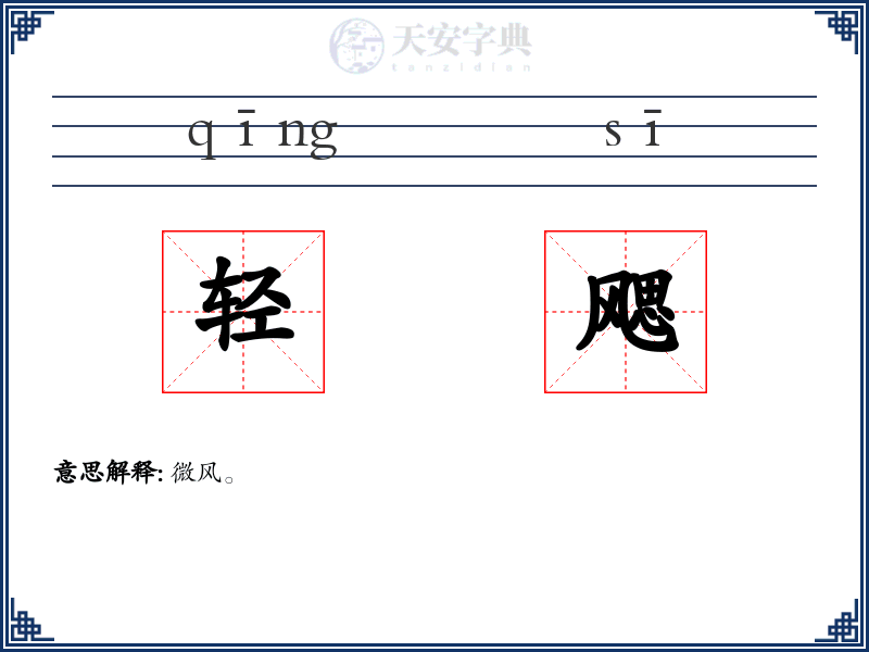 轻飔