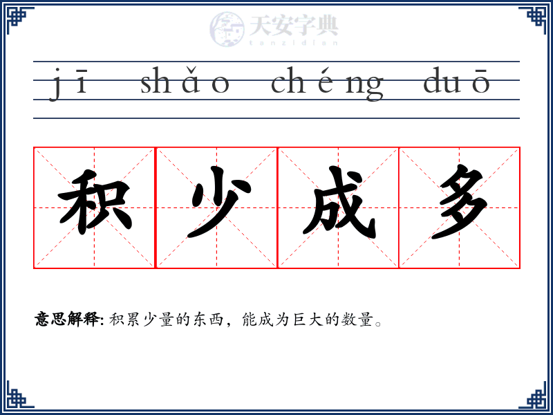 积少成多