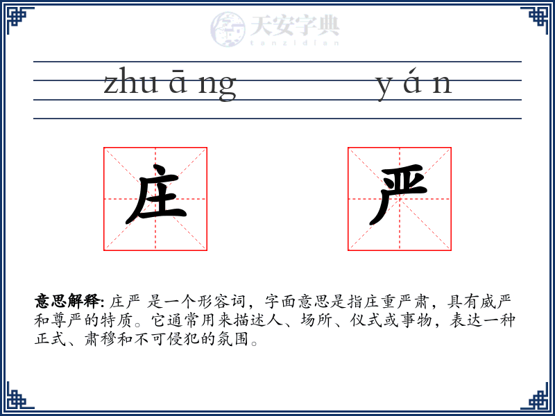 庄严