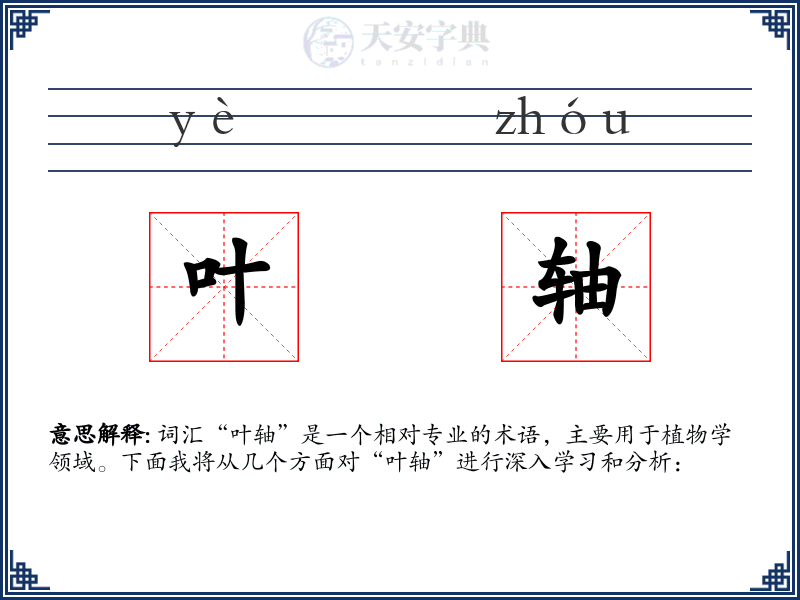 叶轴