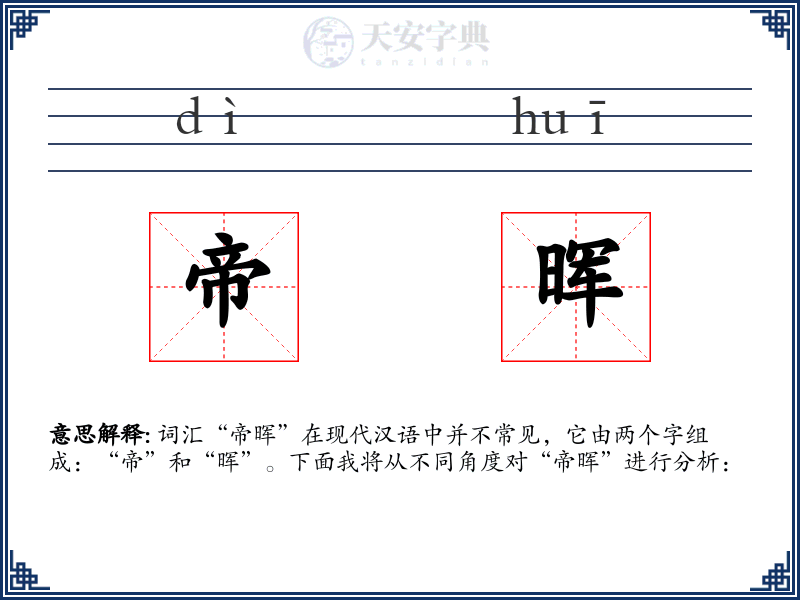 帝晖