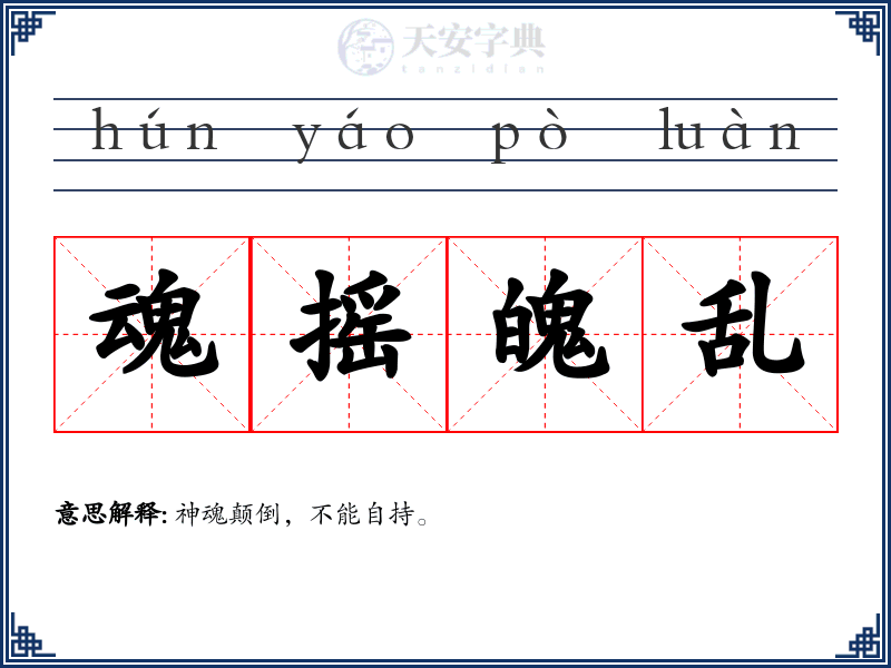 魂摇魄乱