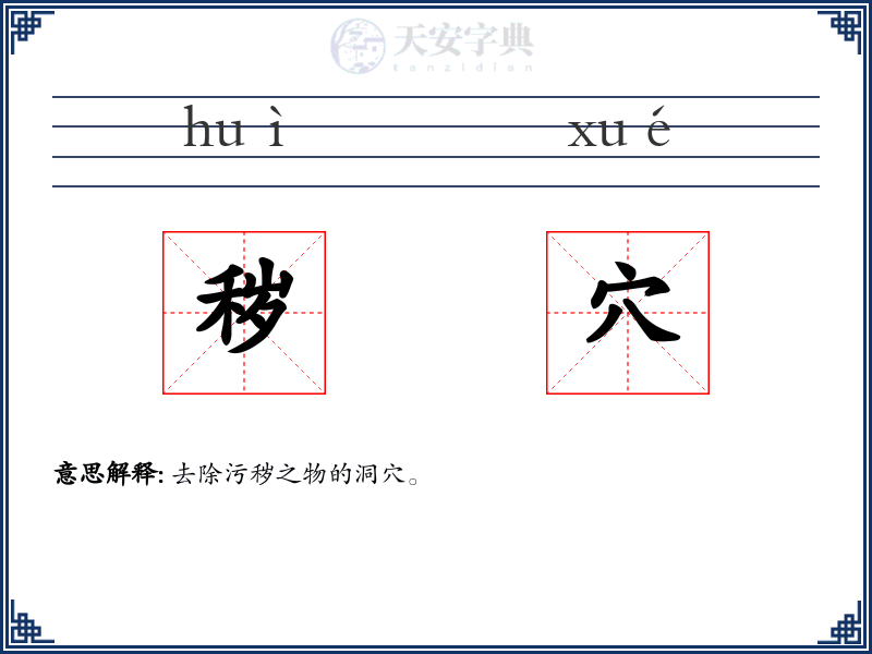 秽穴