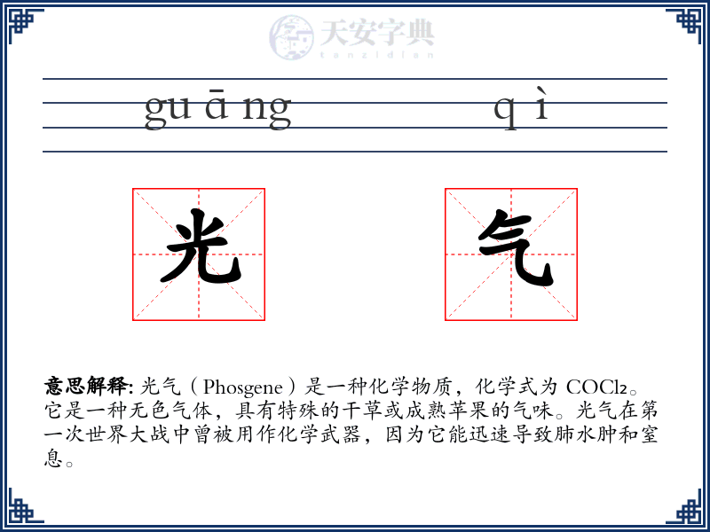 光气