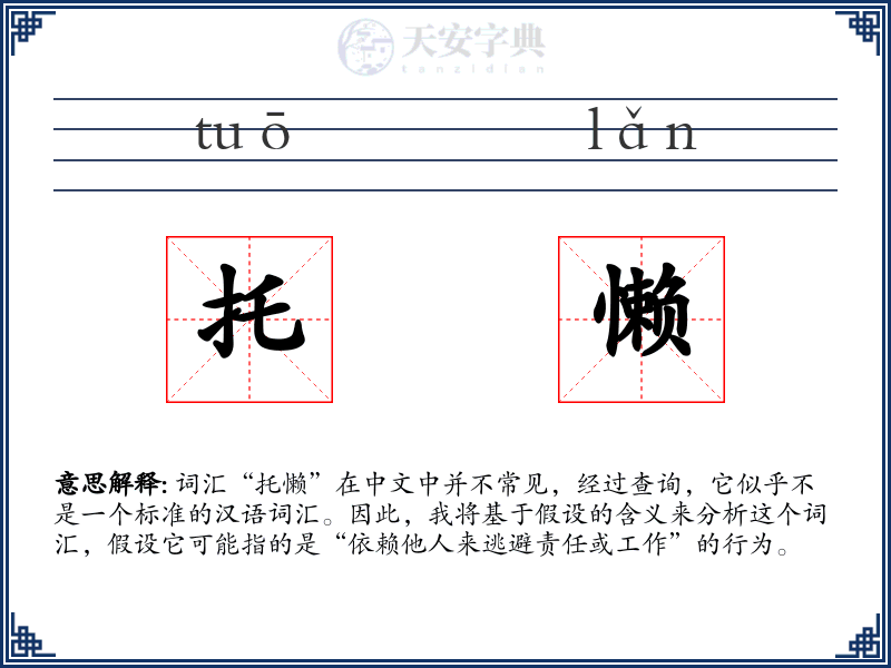 托懒
