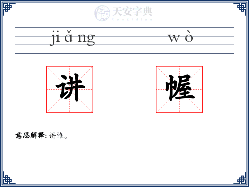讲幄