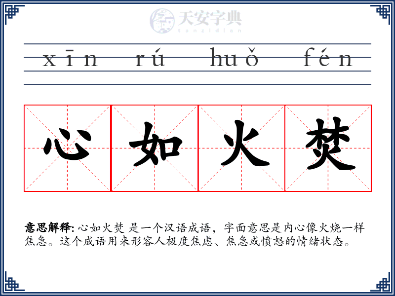 心如火焚