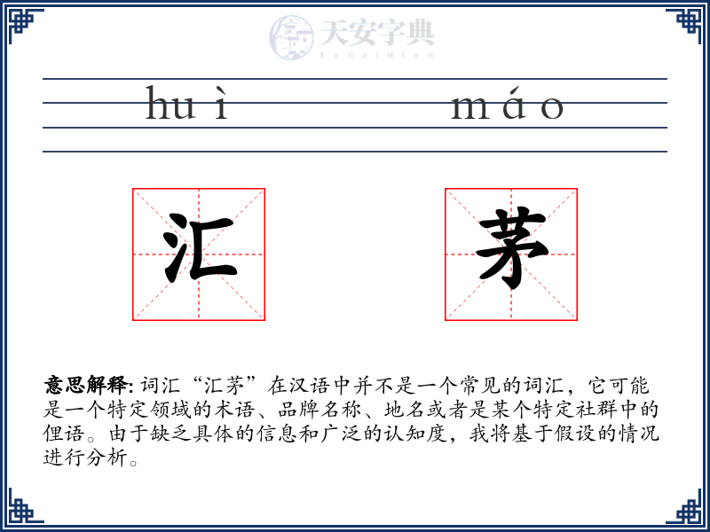 汇茅