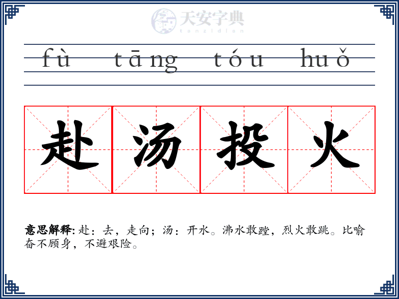 赴汤投火