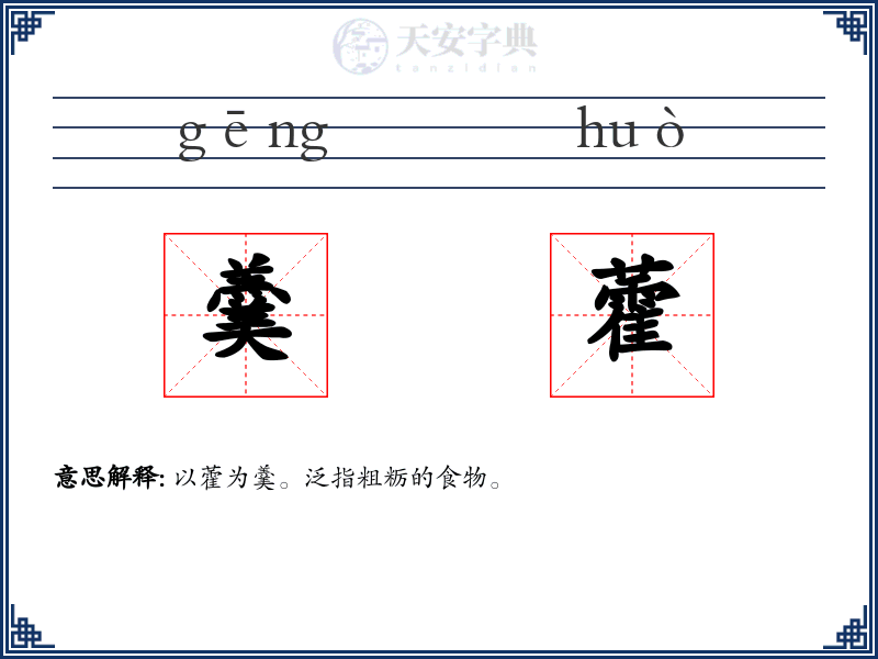 羹藿