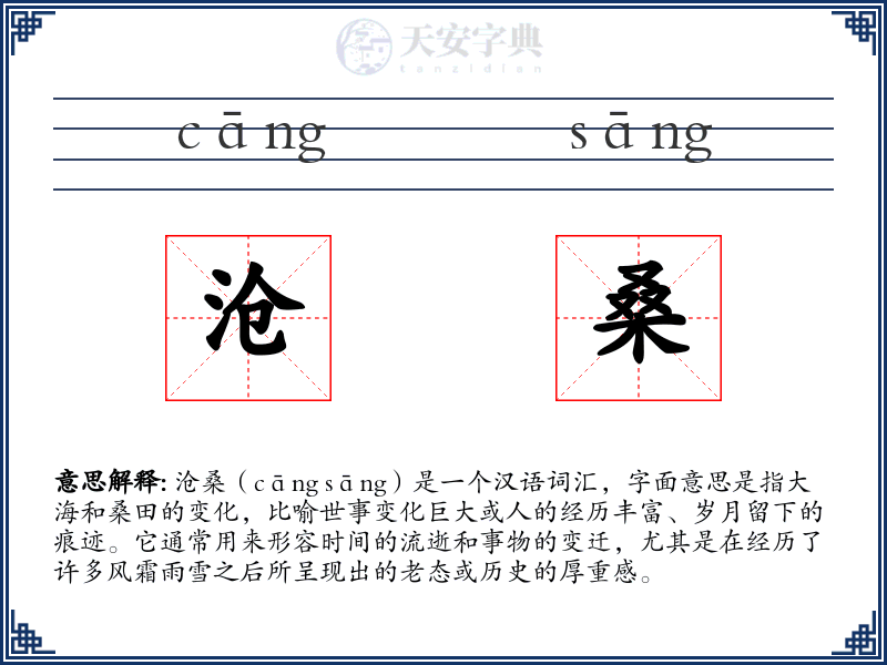 沧桑