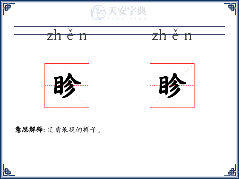 眕眕