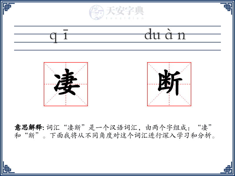 凄断