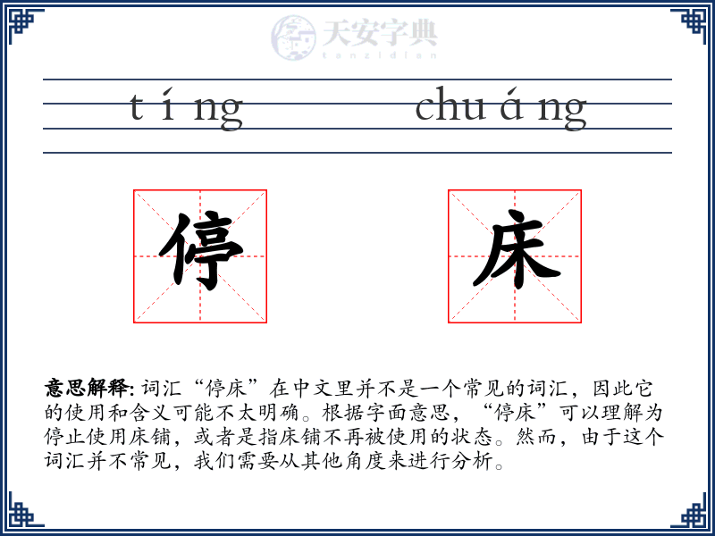 停床