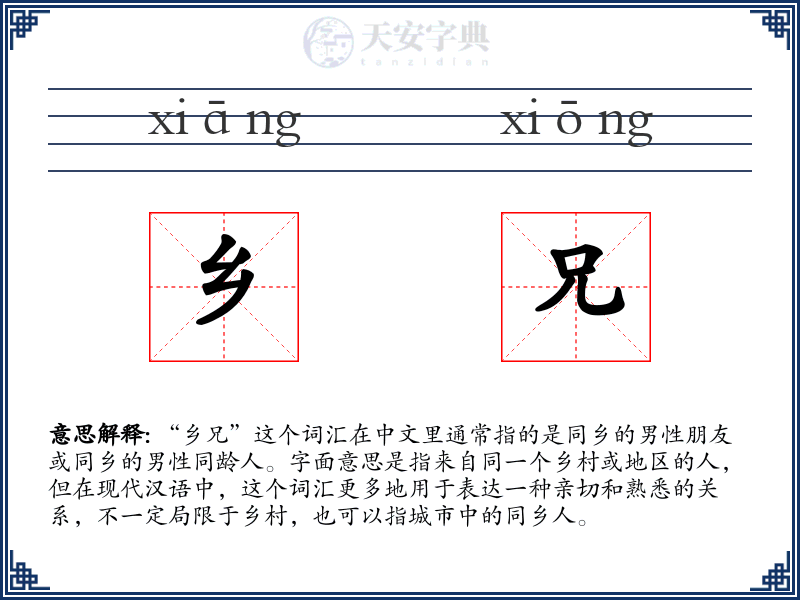 乡兄
