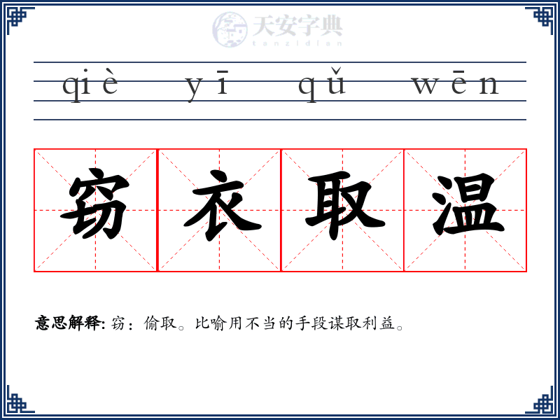窃衣取温