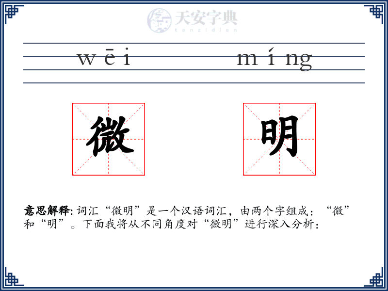微明