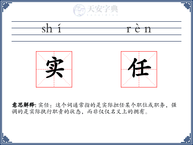 实任