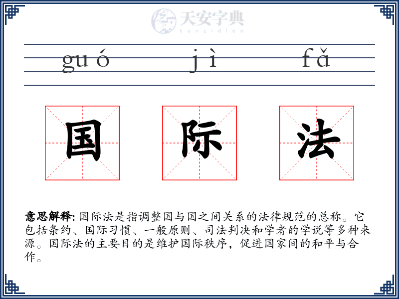 国际法