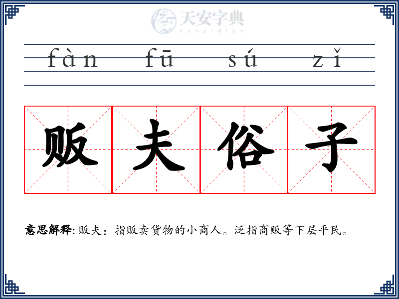 贩夫俗子