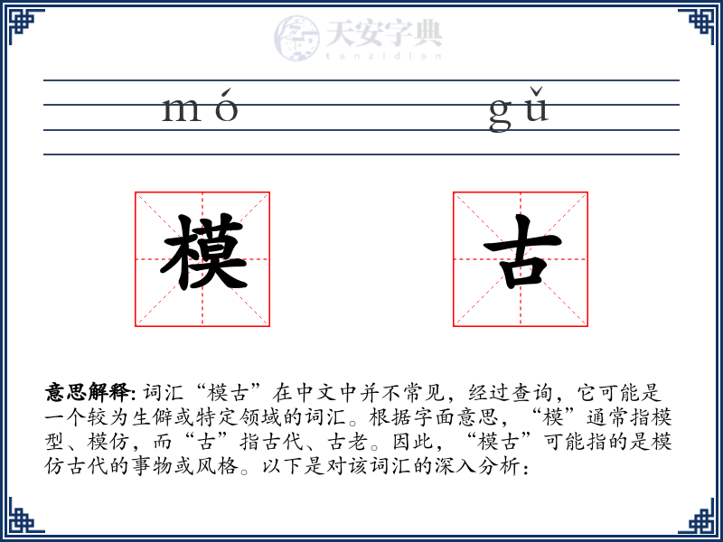 模古