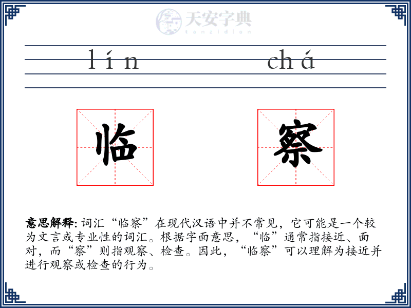 临察