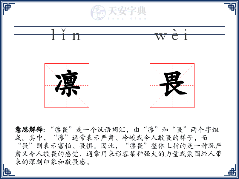 凛畏