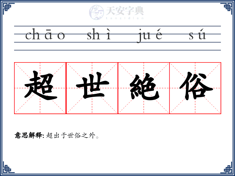 超世絶俗