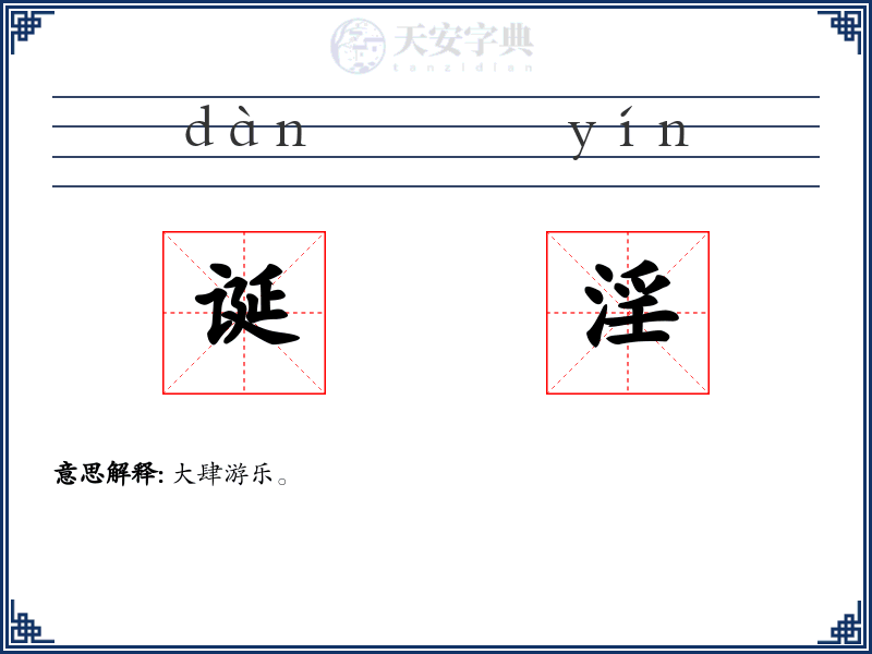 诞淫