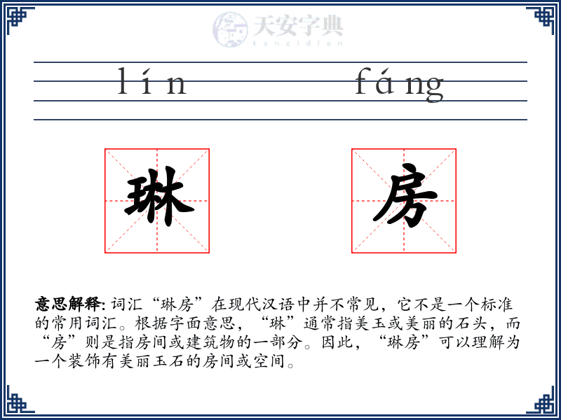 琳房
