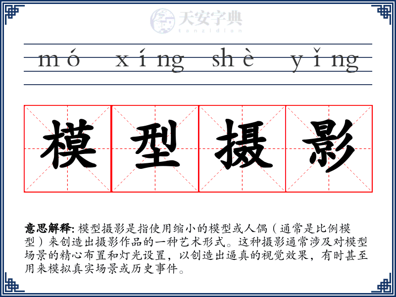 模型摄影
