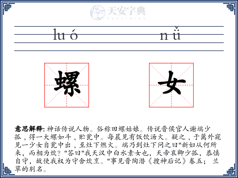 螺女