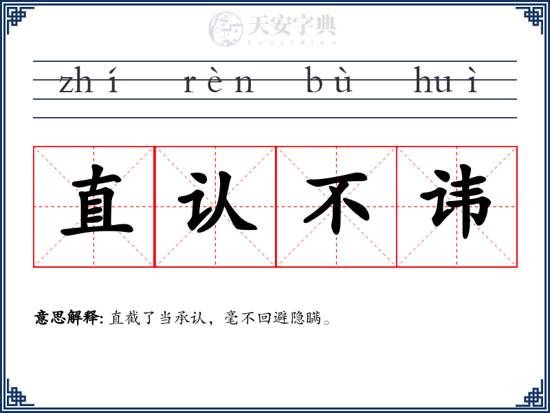 直认不讳