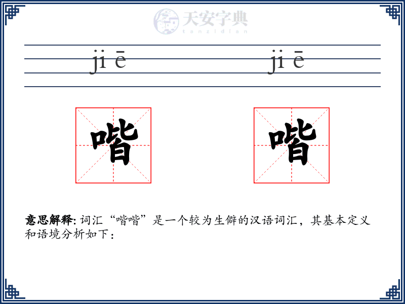 喈喈