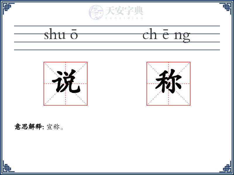说称