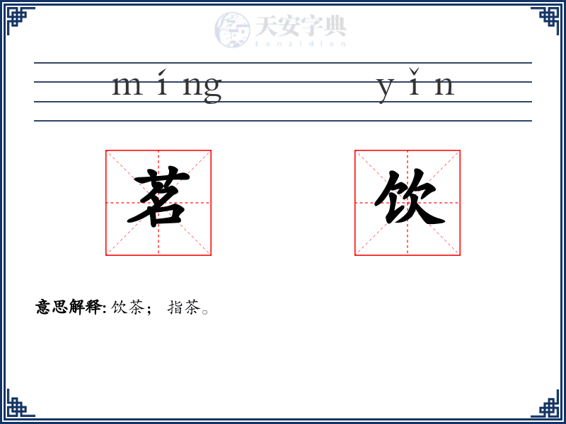茗饮