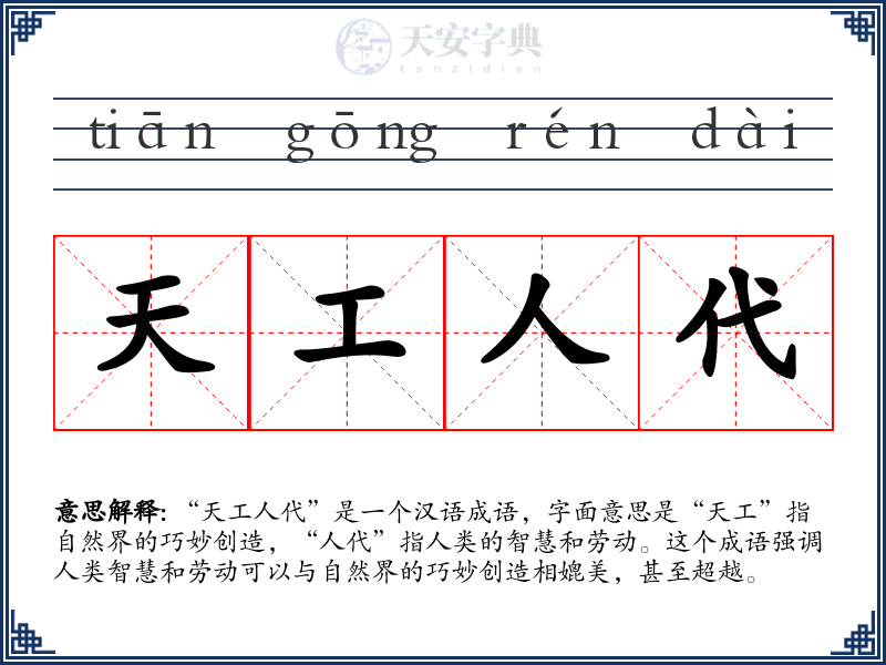 天工人代