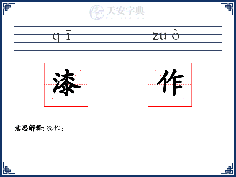 漆作