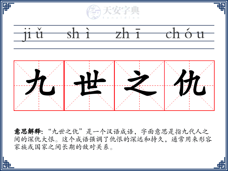 九世之仇
